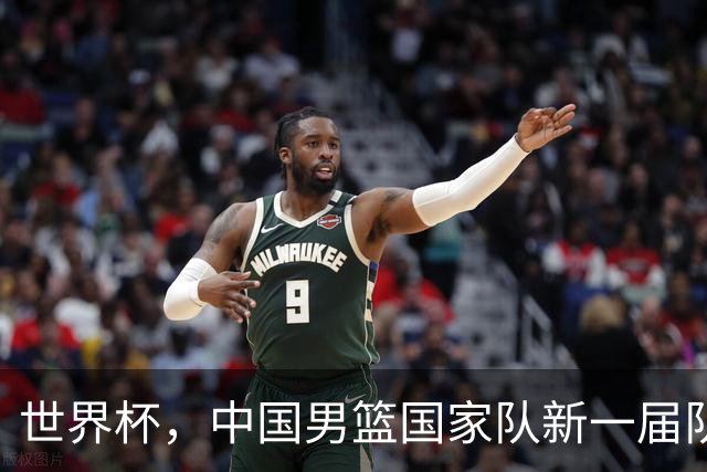 世界杯，中国男篮国家队新一届队长出炉，下轮热身赛对手确定