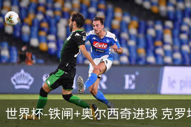 世界杯-铁闸+奥尔西奇进球 克罗地亚2-1夺季军