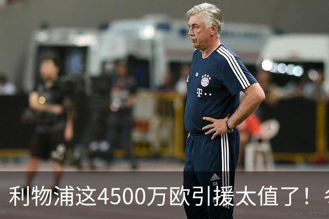 利物浦这4500万欧引援太值了！冬季加盟已献5球3助