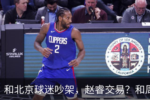 和北京球迷吵架，赵睿交易？和周琦互动，谁注意他表态，去向曝光
