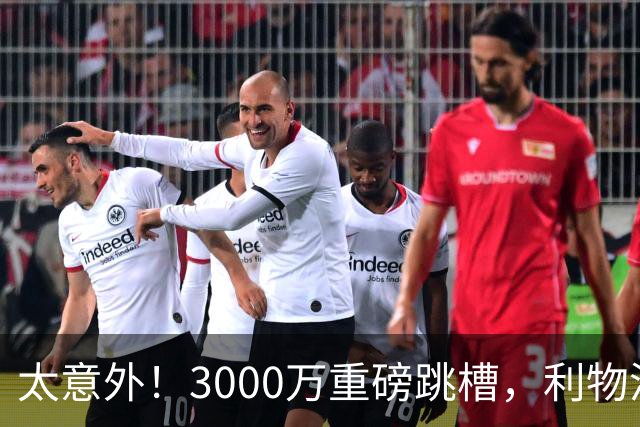 太意外！3000万重磅跳槽，利物浦太子空降国米能否彻底蜕变?
