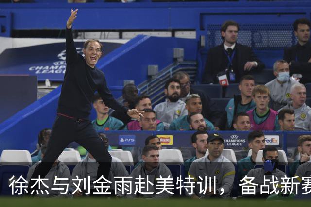 徐杰与刘金雨赴美特训，备战新赛季再攀高峰