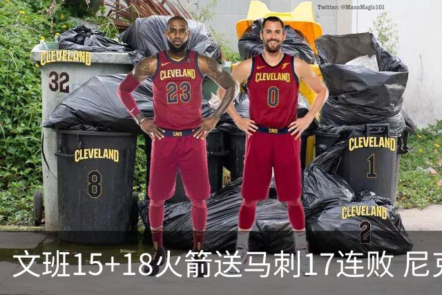文班15+18火箭送马刺17连败 尼克斯力克猛龙