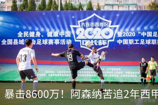 暴击8600万！阿森纳苦追2年西甲飞翼松口，英超三强疯抢悬念拉满