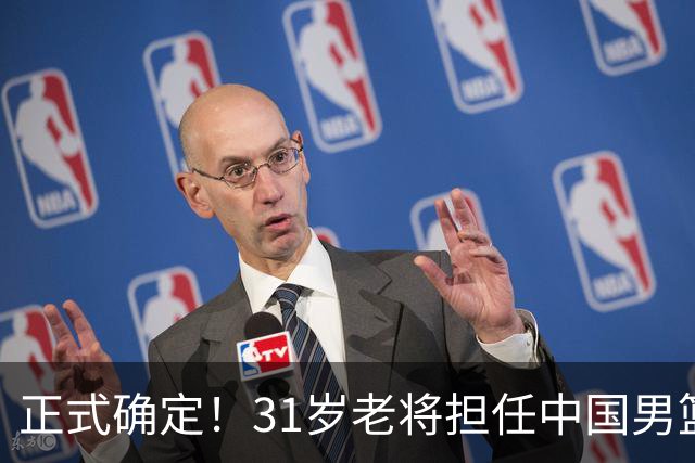 正式确定！31岁老将担任中国男篮队长，球迷：他比胡金秋合适
