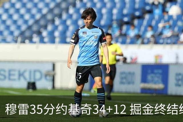 穆雷35分约基奇34+12 掘金终结绿军主场20连胜