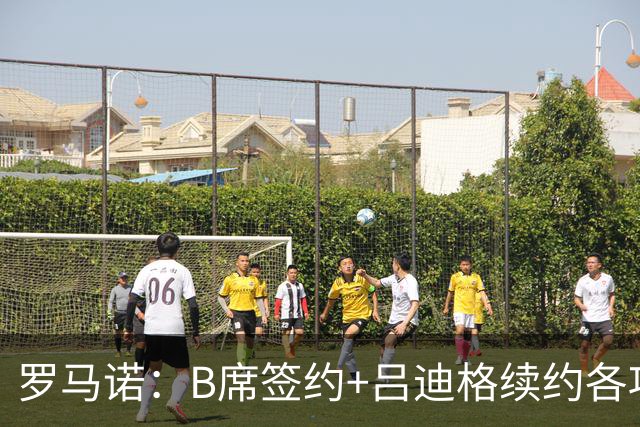 罗马诺：B席签约+吕迪格续约各项手续已达成，本周二将放出官宣