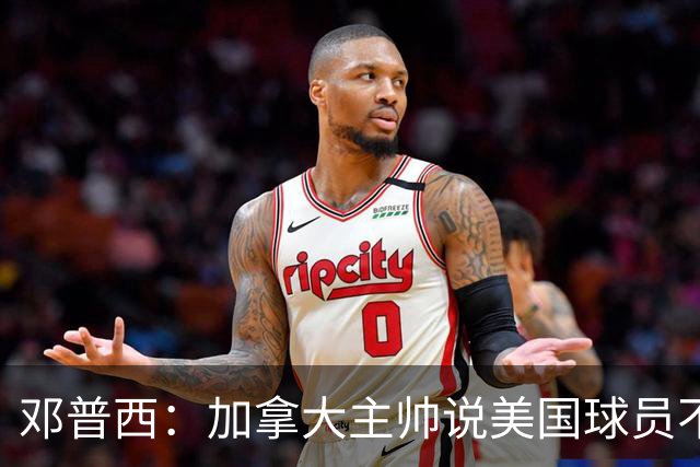 邓普西：加拿大主帅说美国球员不愿唱国歌？他还是管好自己的队吧
